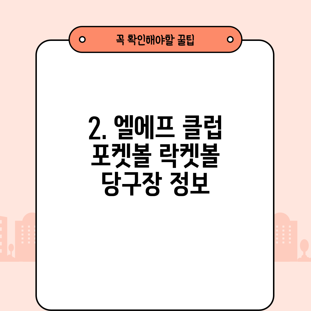 2. 엘에프 클럽 포켓볼 락켓볼 당구장 정보