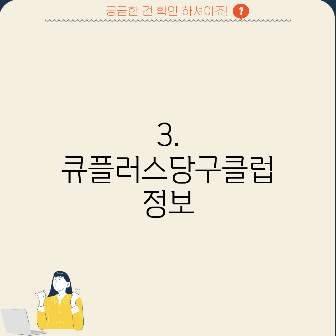 3. 큐플러스당구클럽 정보