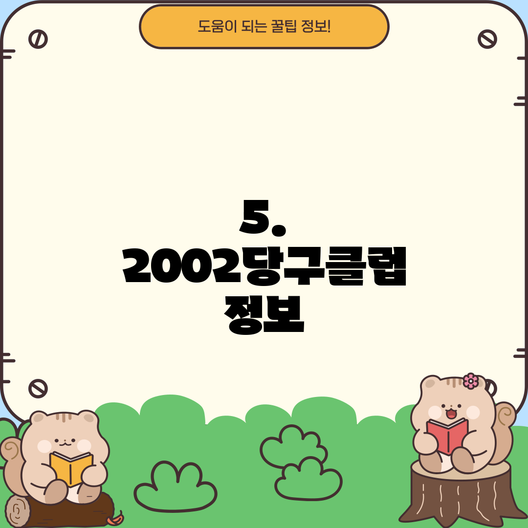 5. 2002당구클럽 정보