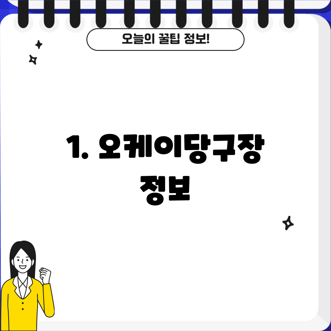 1. 오케이당구장 정보