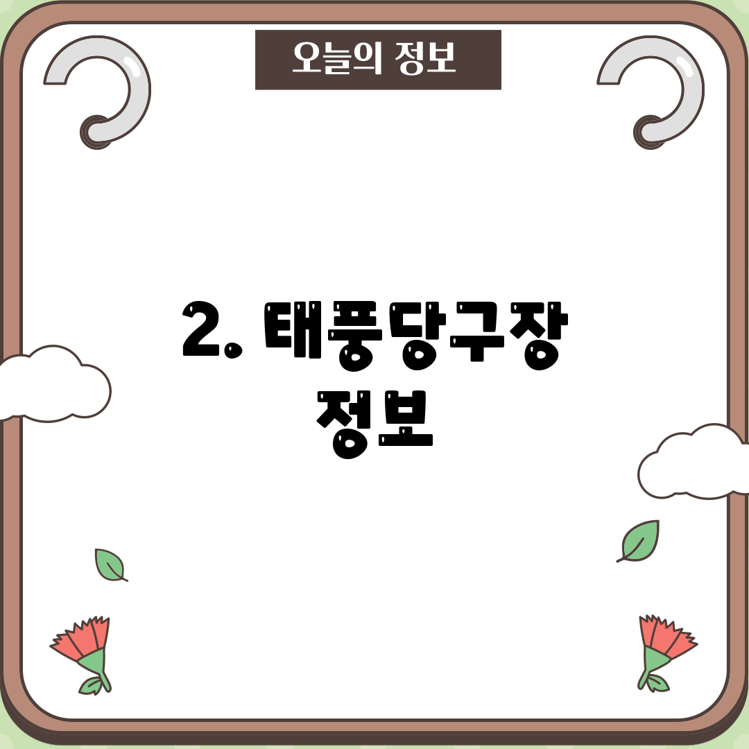 2. 태풍당구장 정보