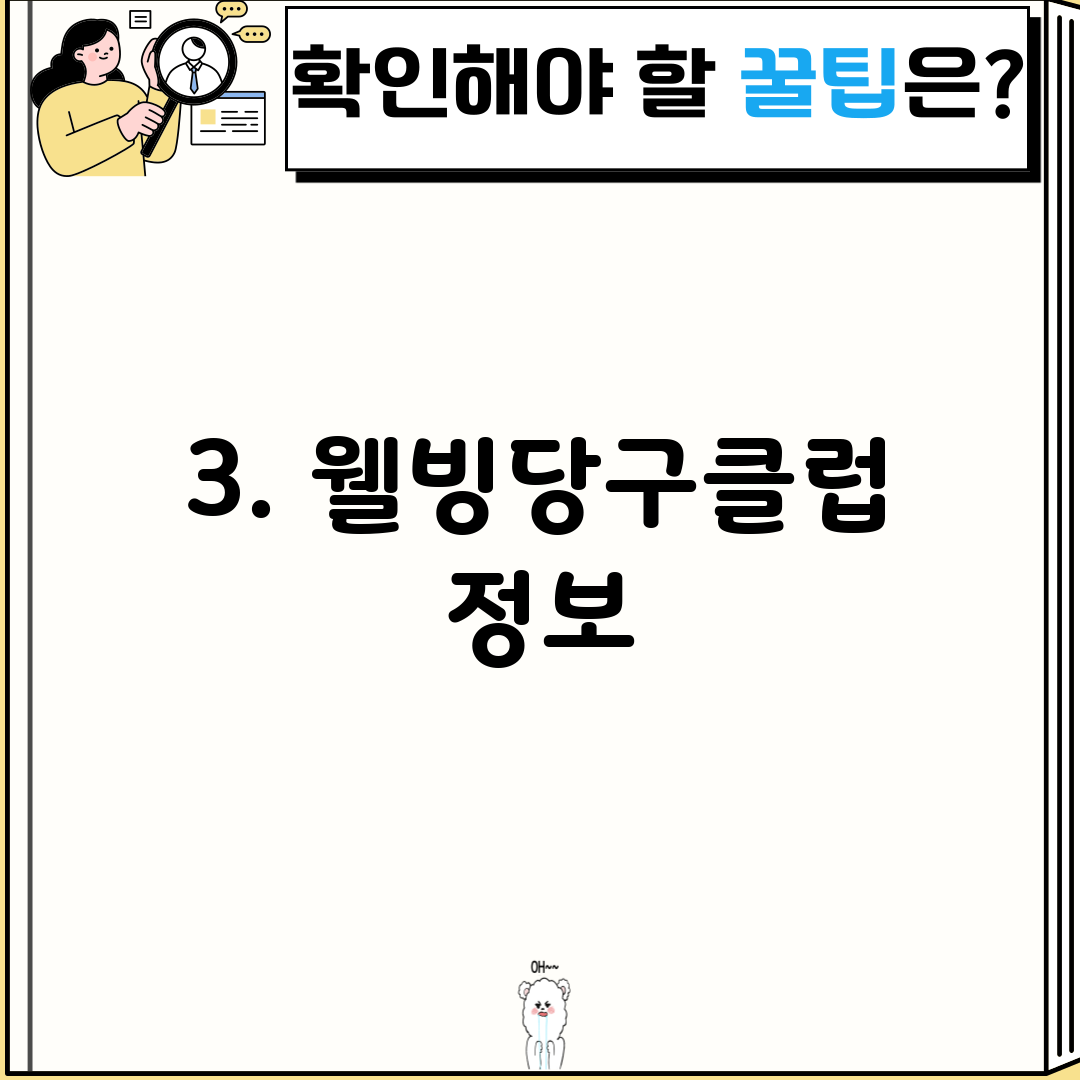 3. 웰빙당구클럽 정보