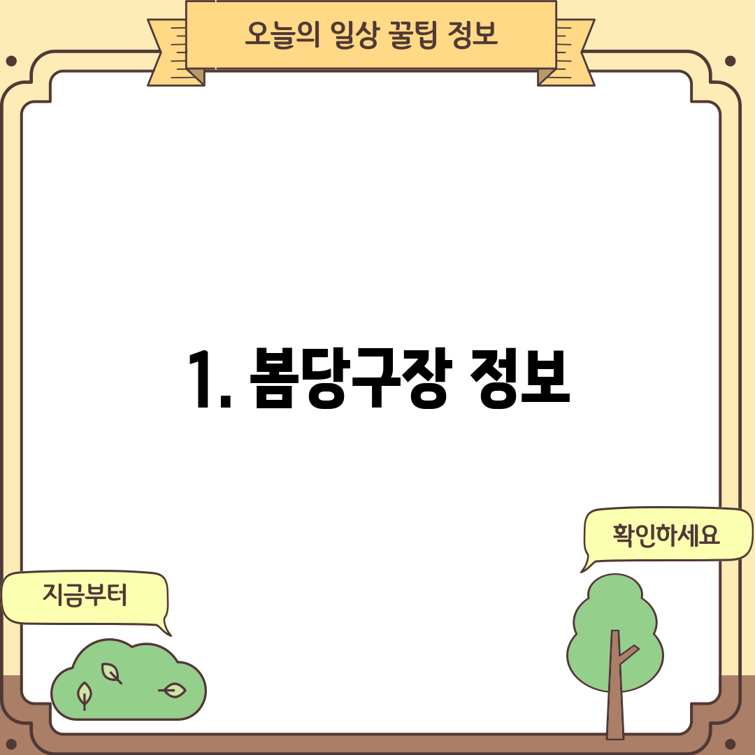 1. 봄당구장 정보
