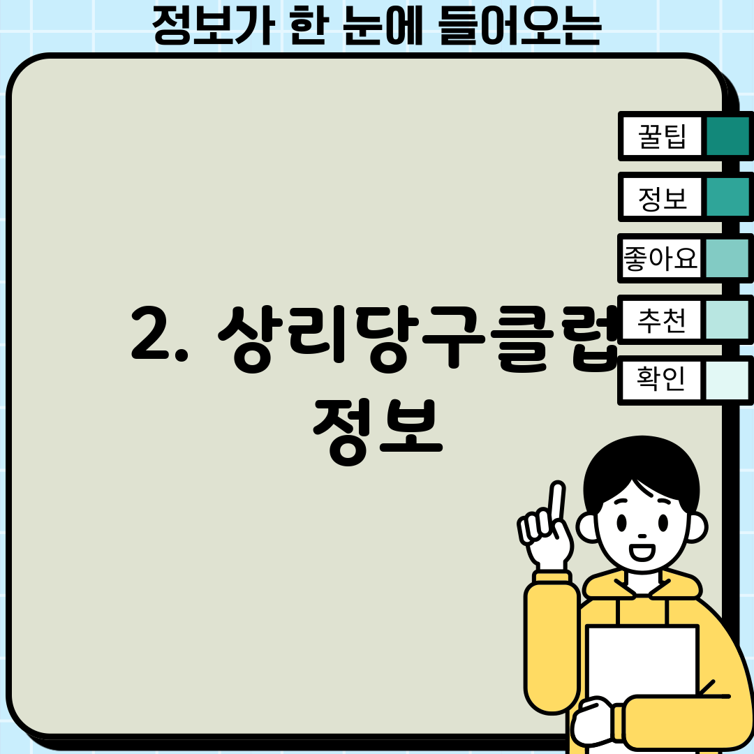 2. 상리당구클럽 정보