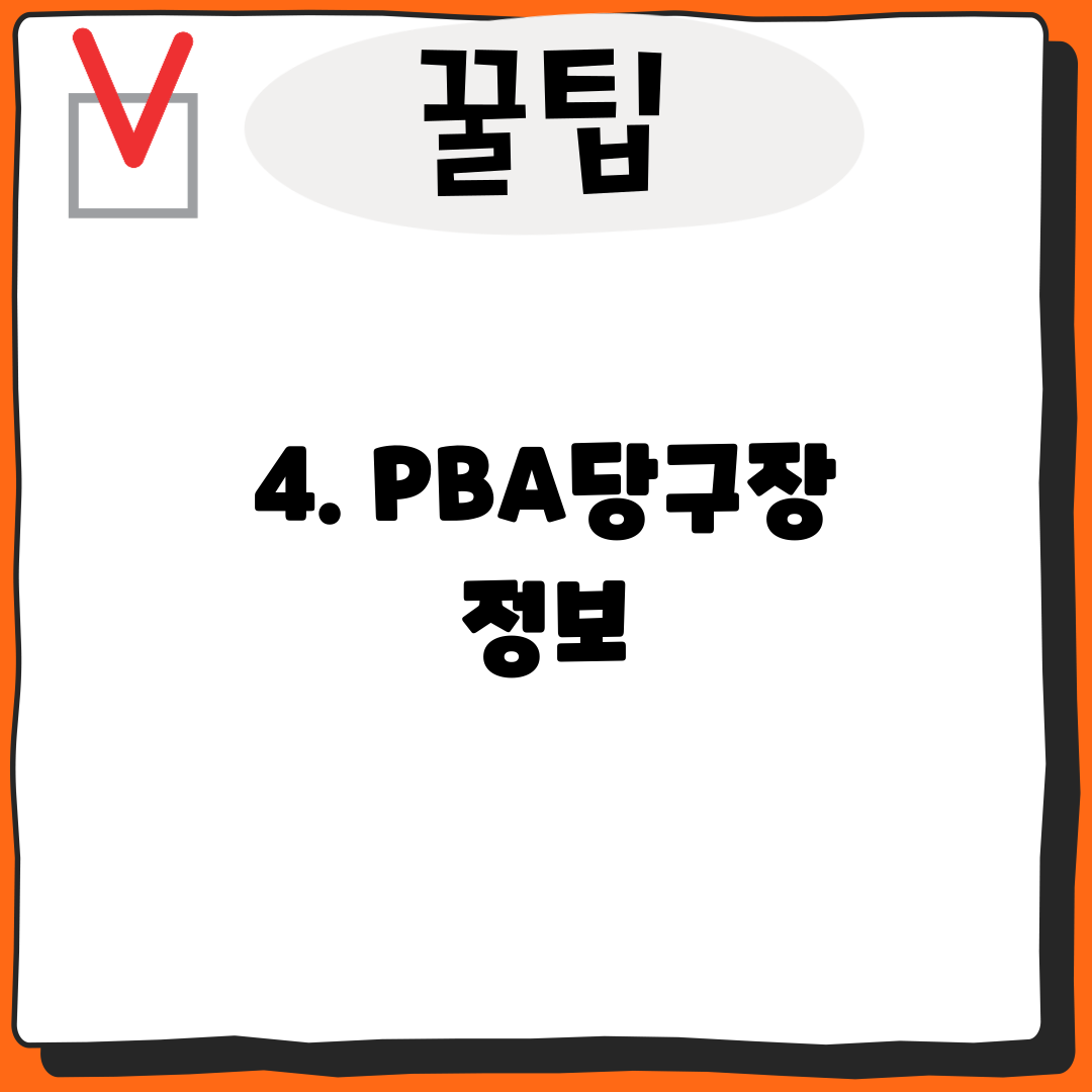 4. PBA당구장 정보