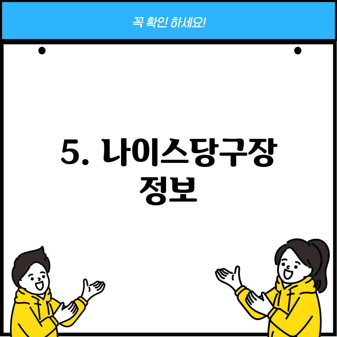 5. 나이스당구장 정보