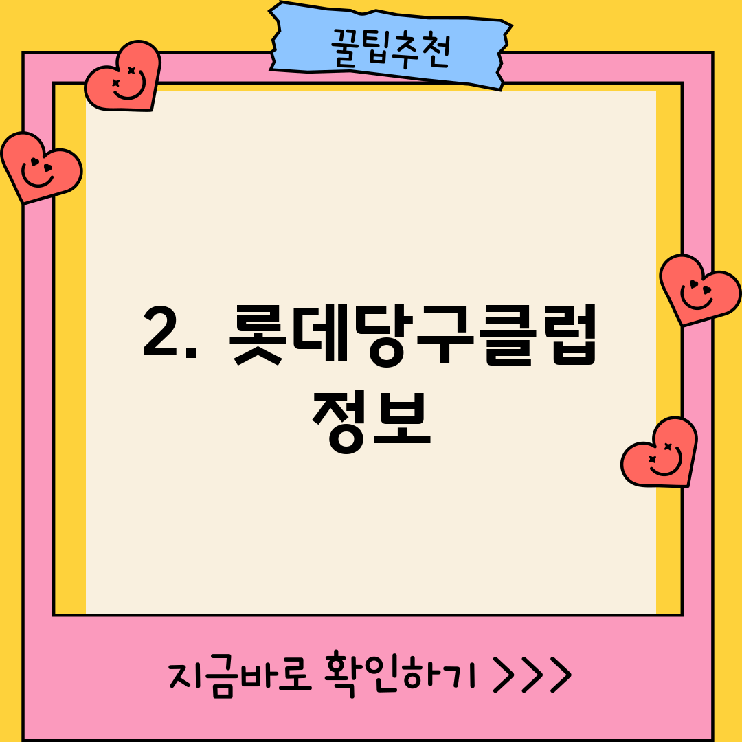 2. 롯데당구클럽 정보