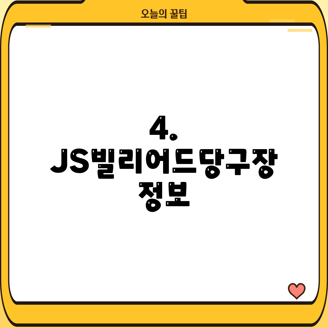 4. JS빌리어드당구장 정보