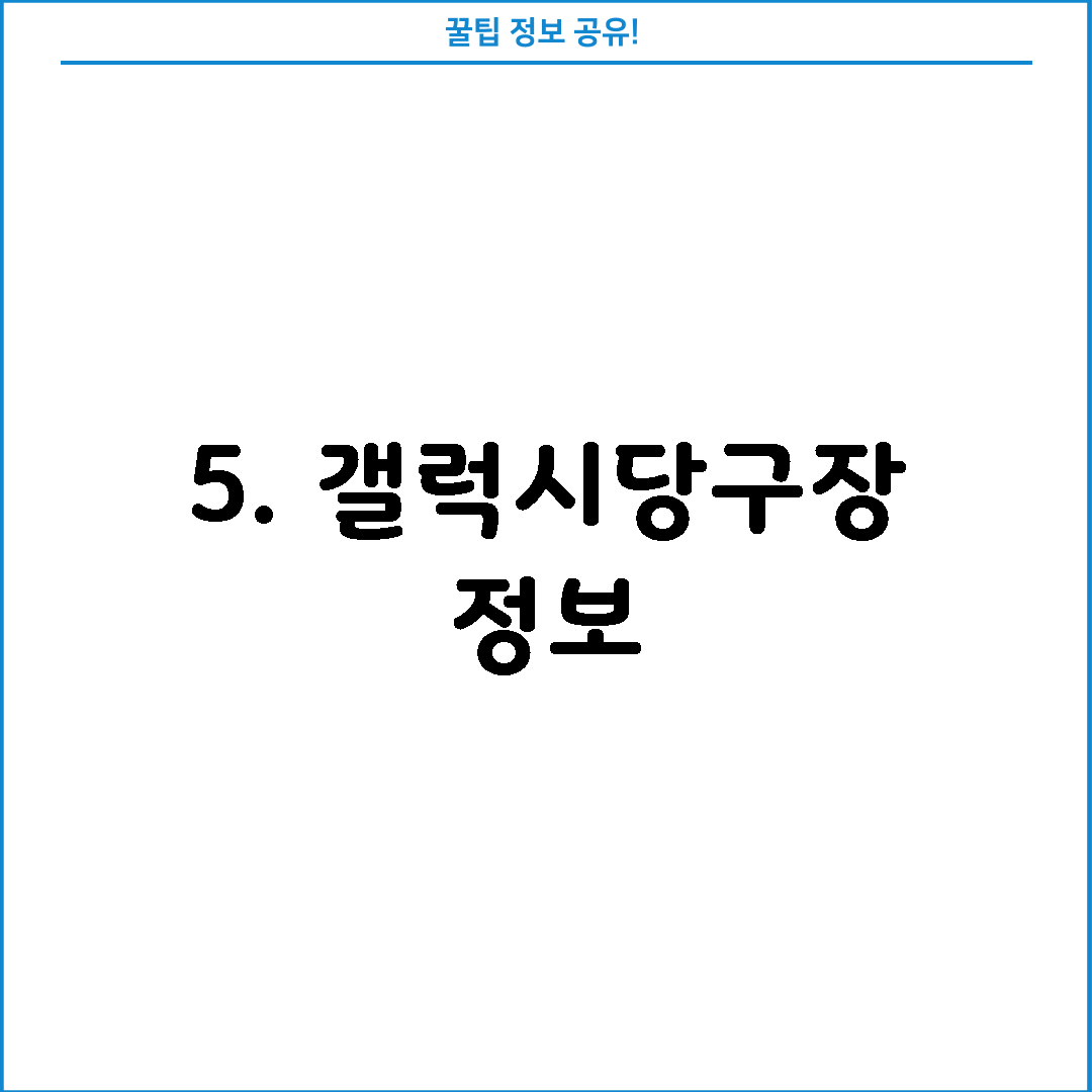 5. 갤럭시당구장 정보
