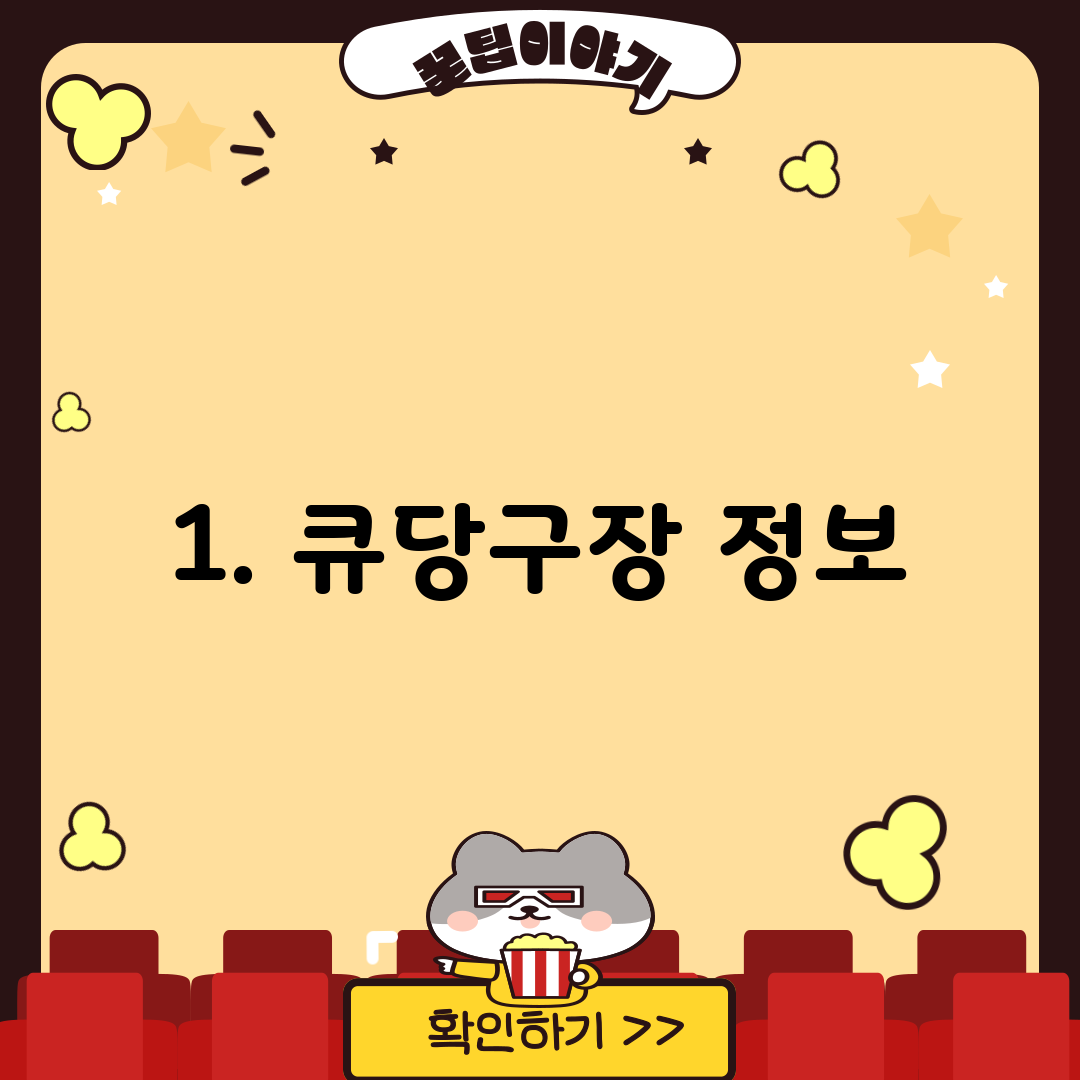 1. 큐당구장 정보