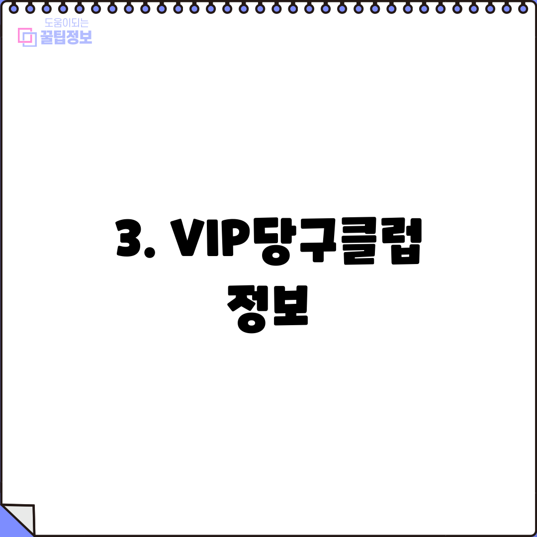 3. VIP당구클럽 정보