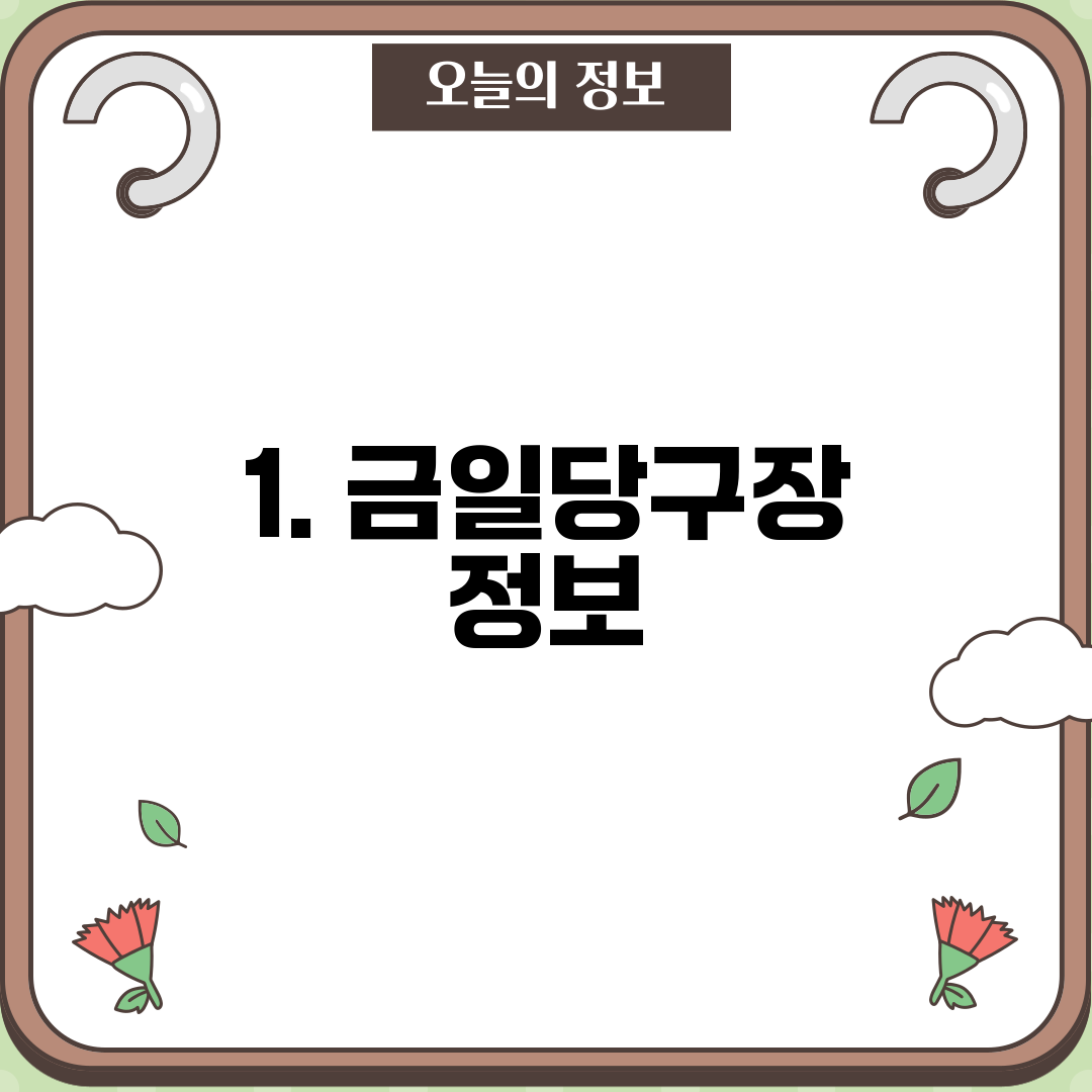 1. 금일당구장 정보