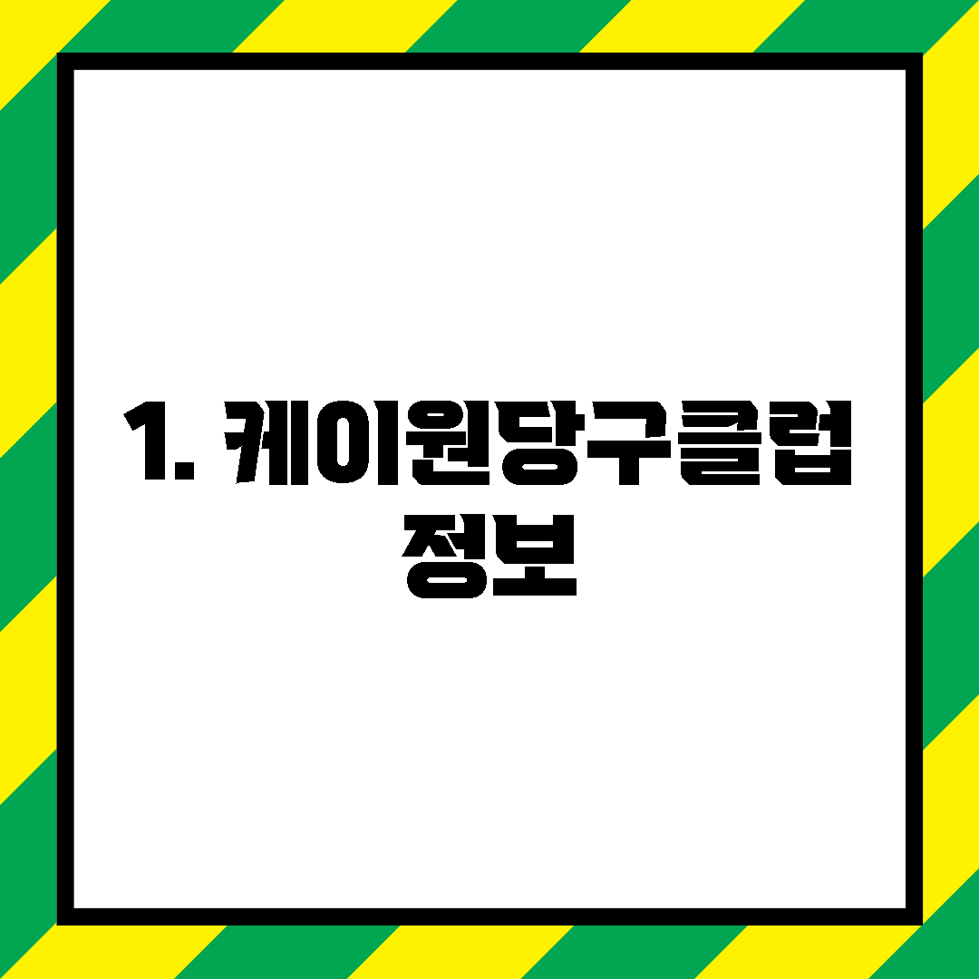 1. 케이원당구클럽 정보