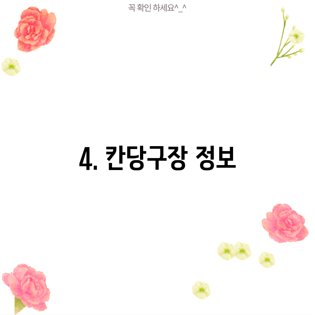 4. 칸당구장 정보