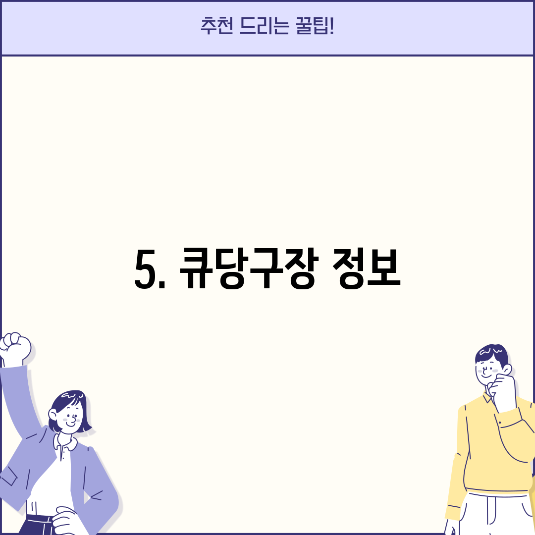 5. 큐당구장 정보