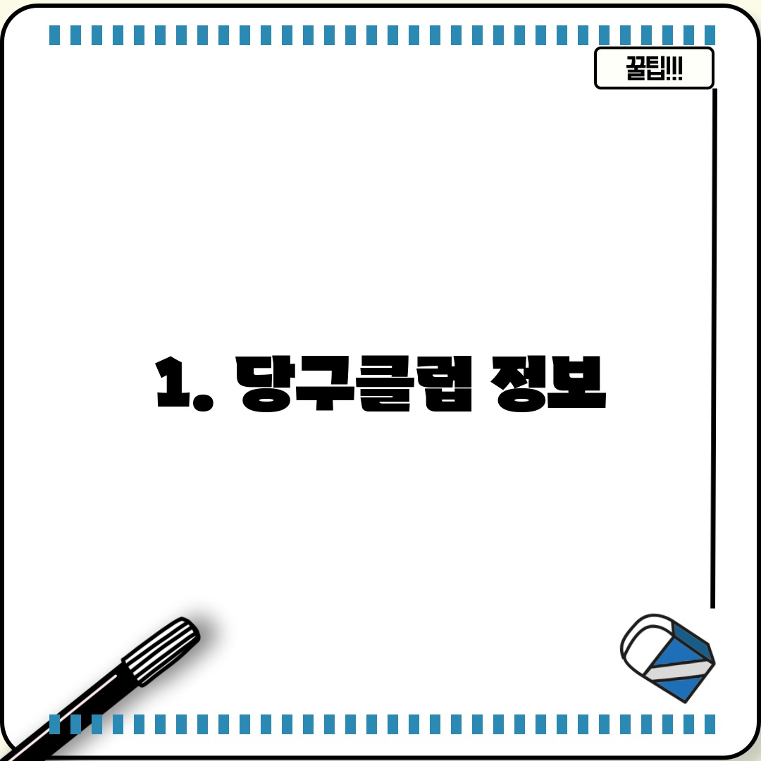 1. 당구클럽 정보
