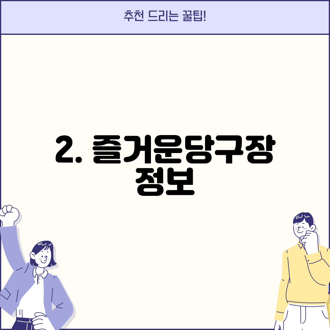 2. 즐거운당구장 정보
