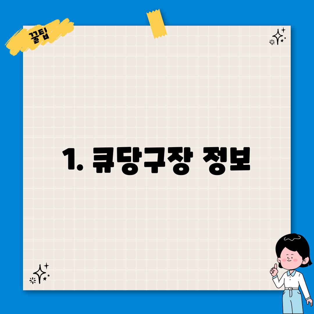 1. 큐당구장 정보