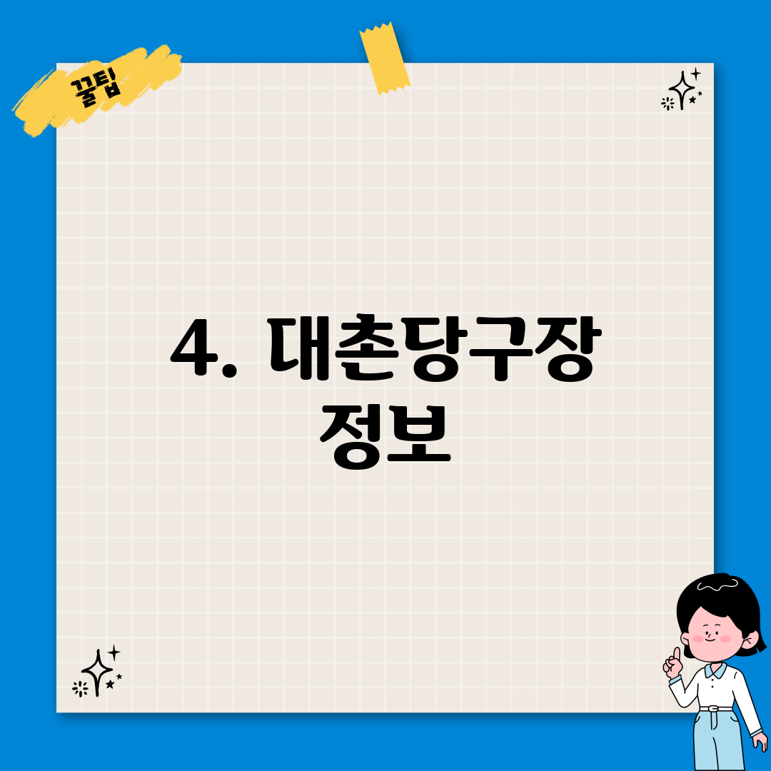 4. 대촌당구장 정보