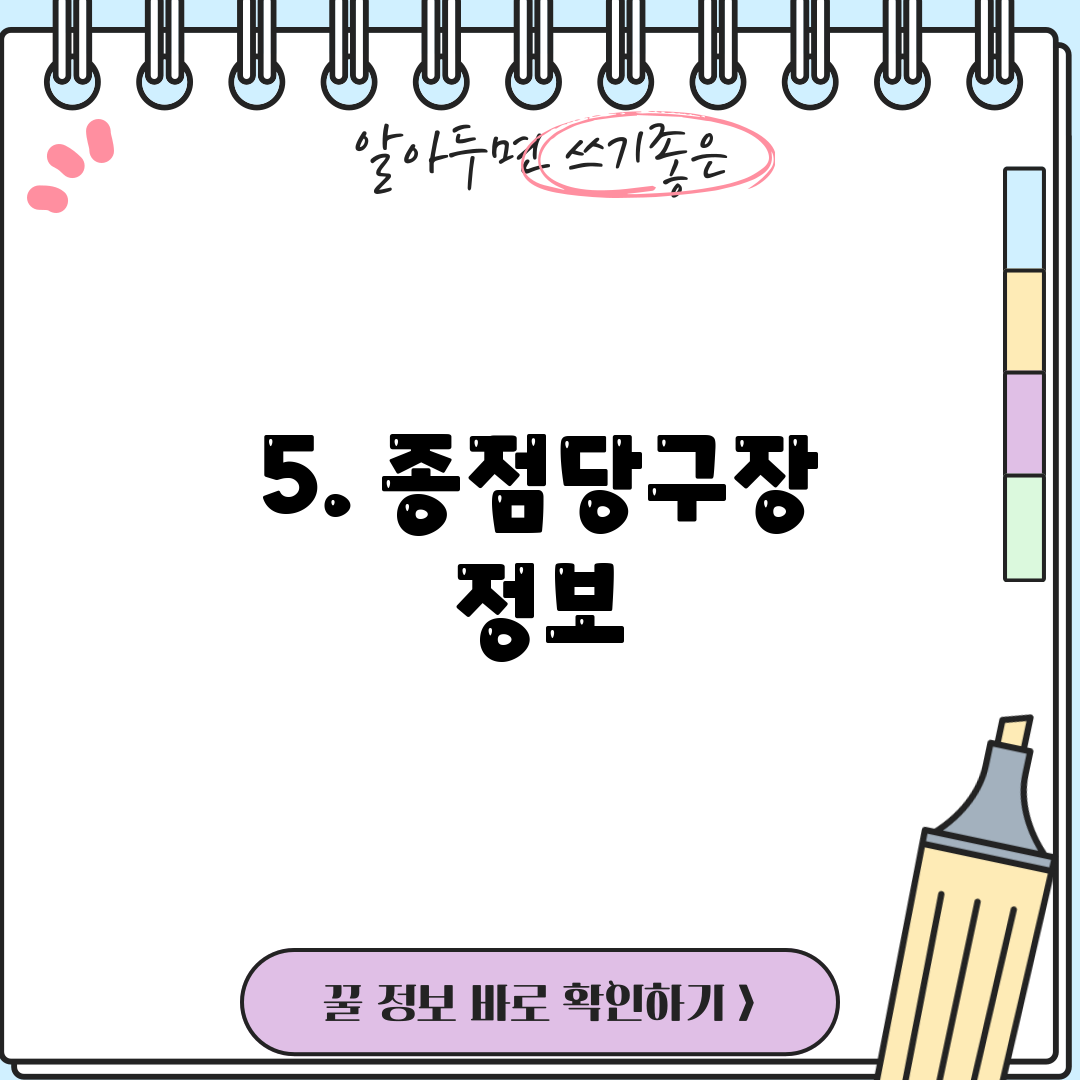 5. 종점당구장 정보