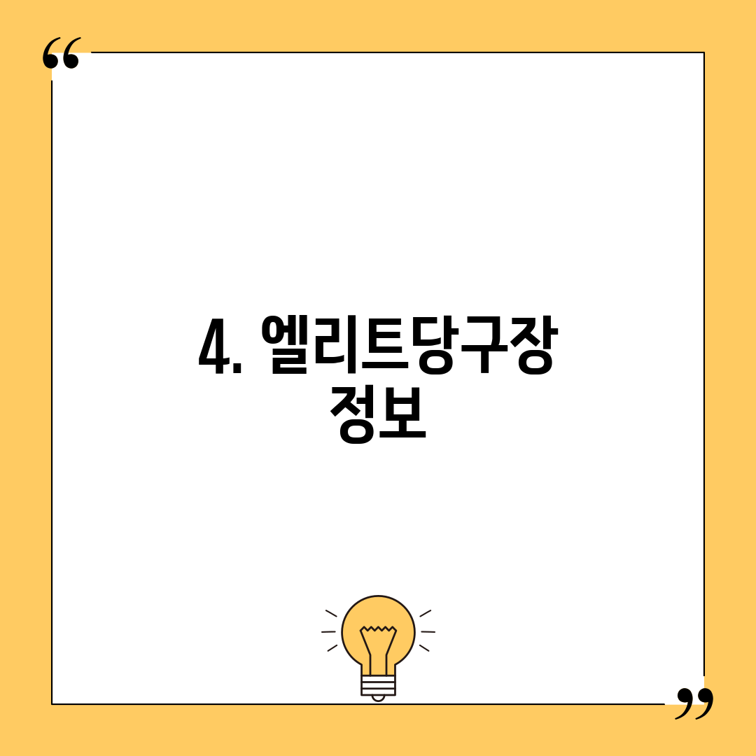 4. 엘리트당구장 정보