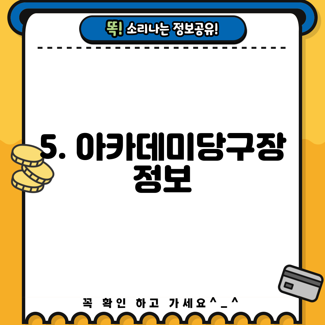 5. 아카데미당구장 정보