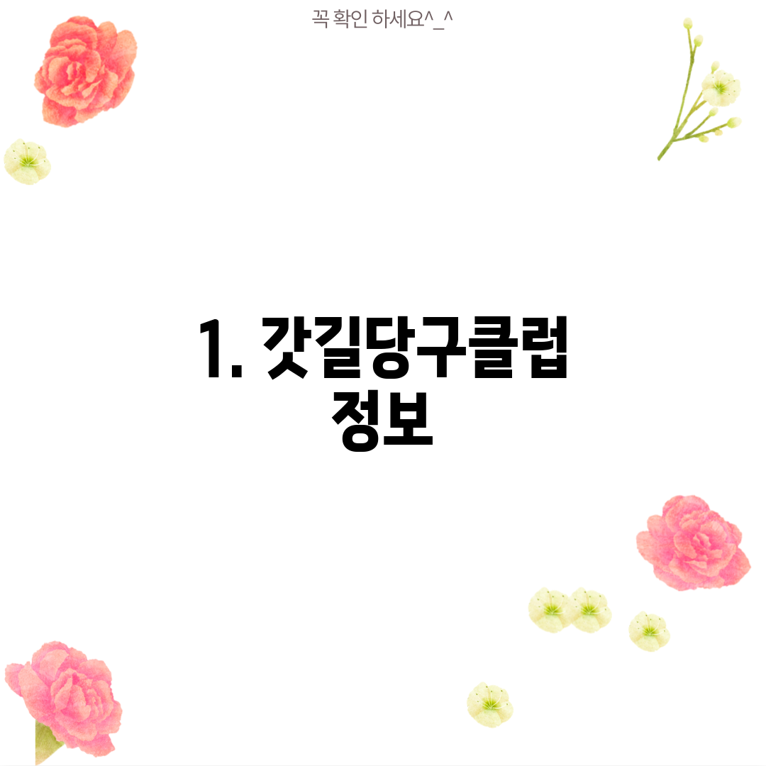 1. 갓길당구클럽 정보