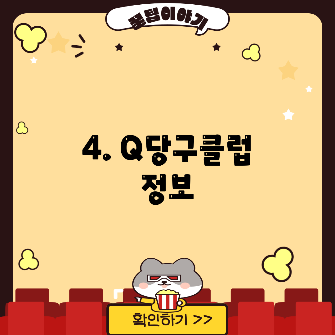 4. Q당구클럽 정보