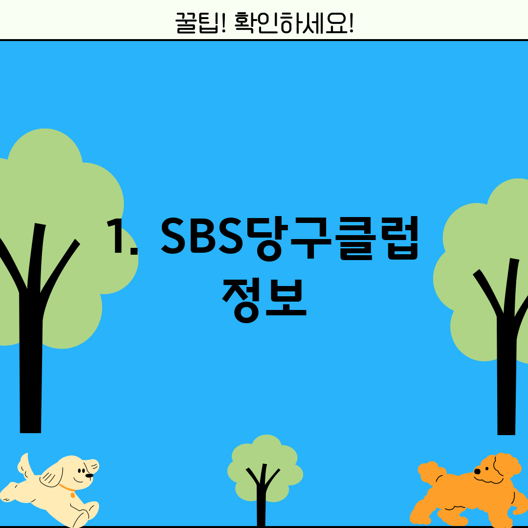 1. SBS당구클럽 정보