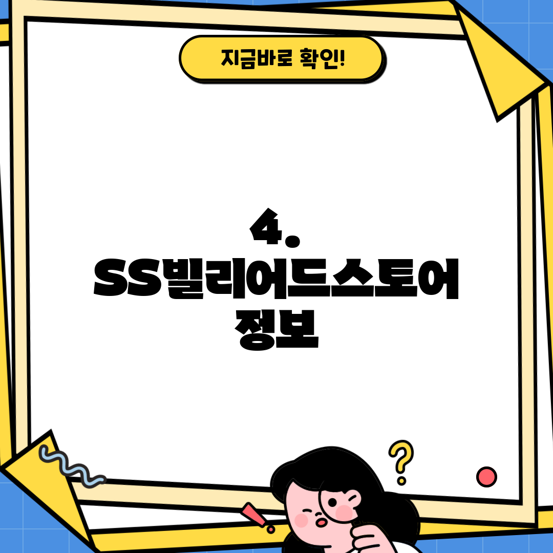 4. SS빌리어드스토어 정보