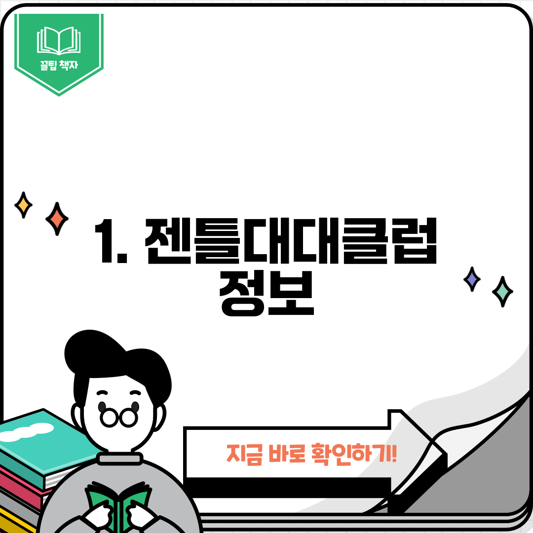 1. 젠틀대대클럽 정보