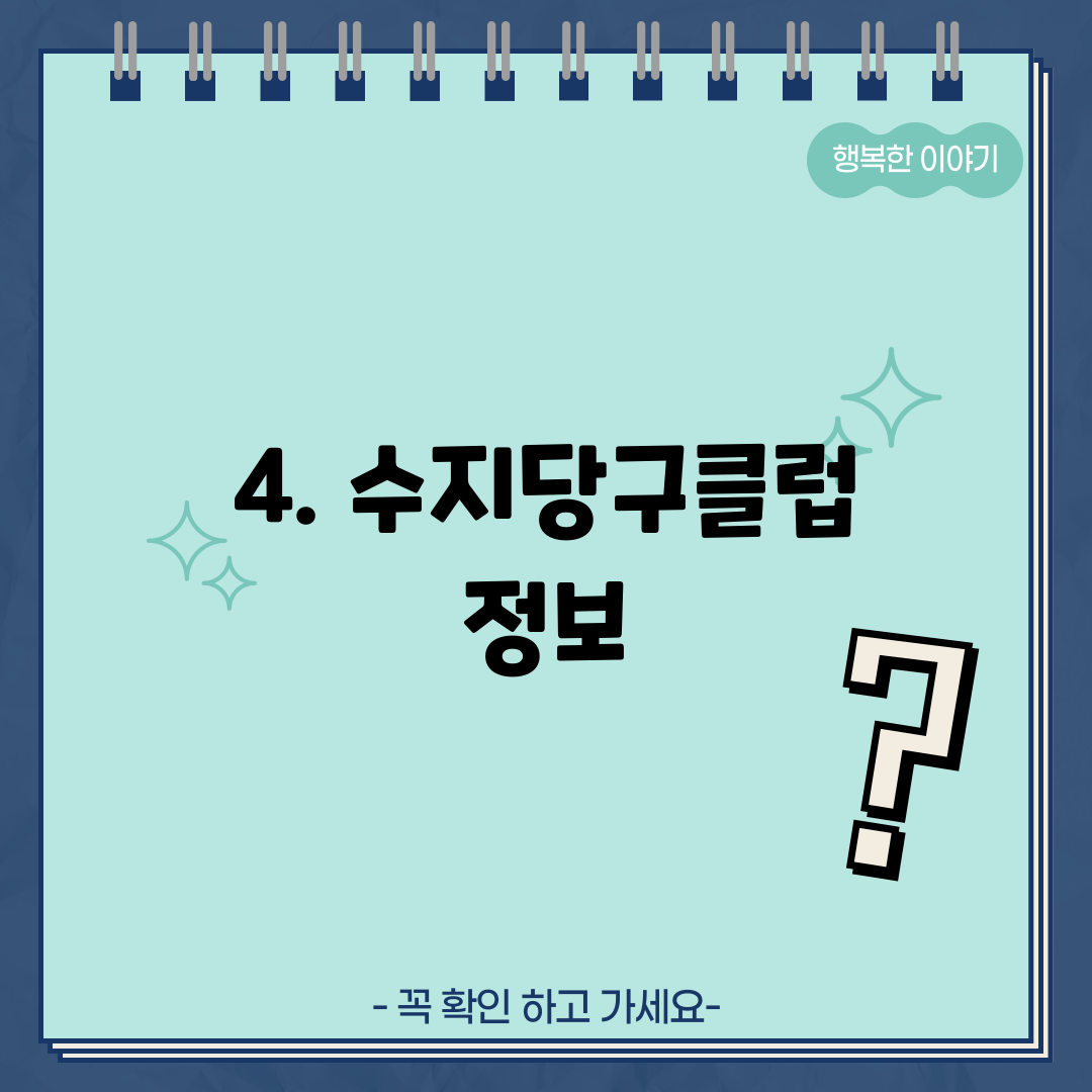 4. 수지당구클럽 정보