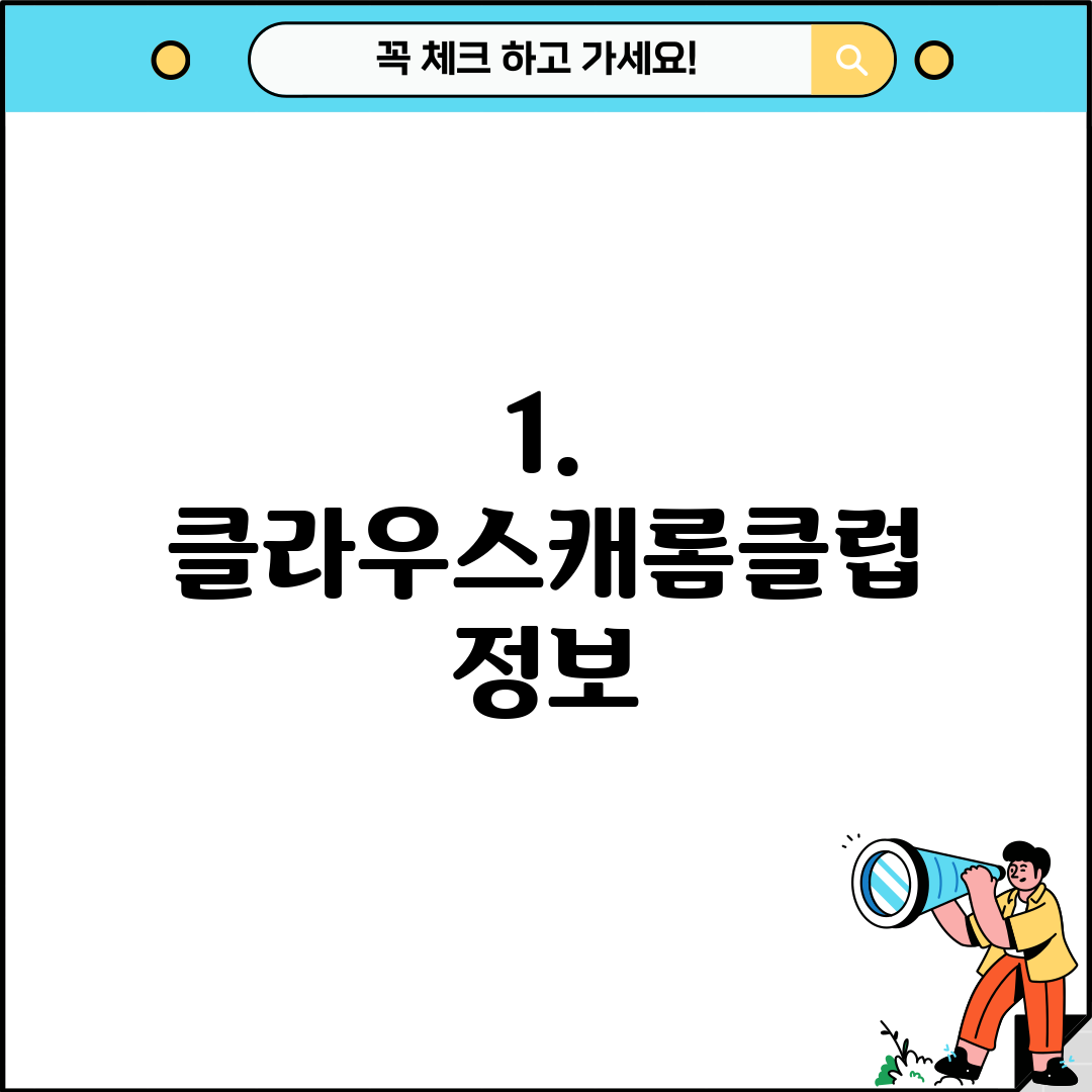 1. 클라우스캐롬클럽 정보