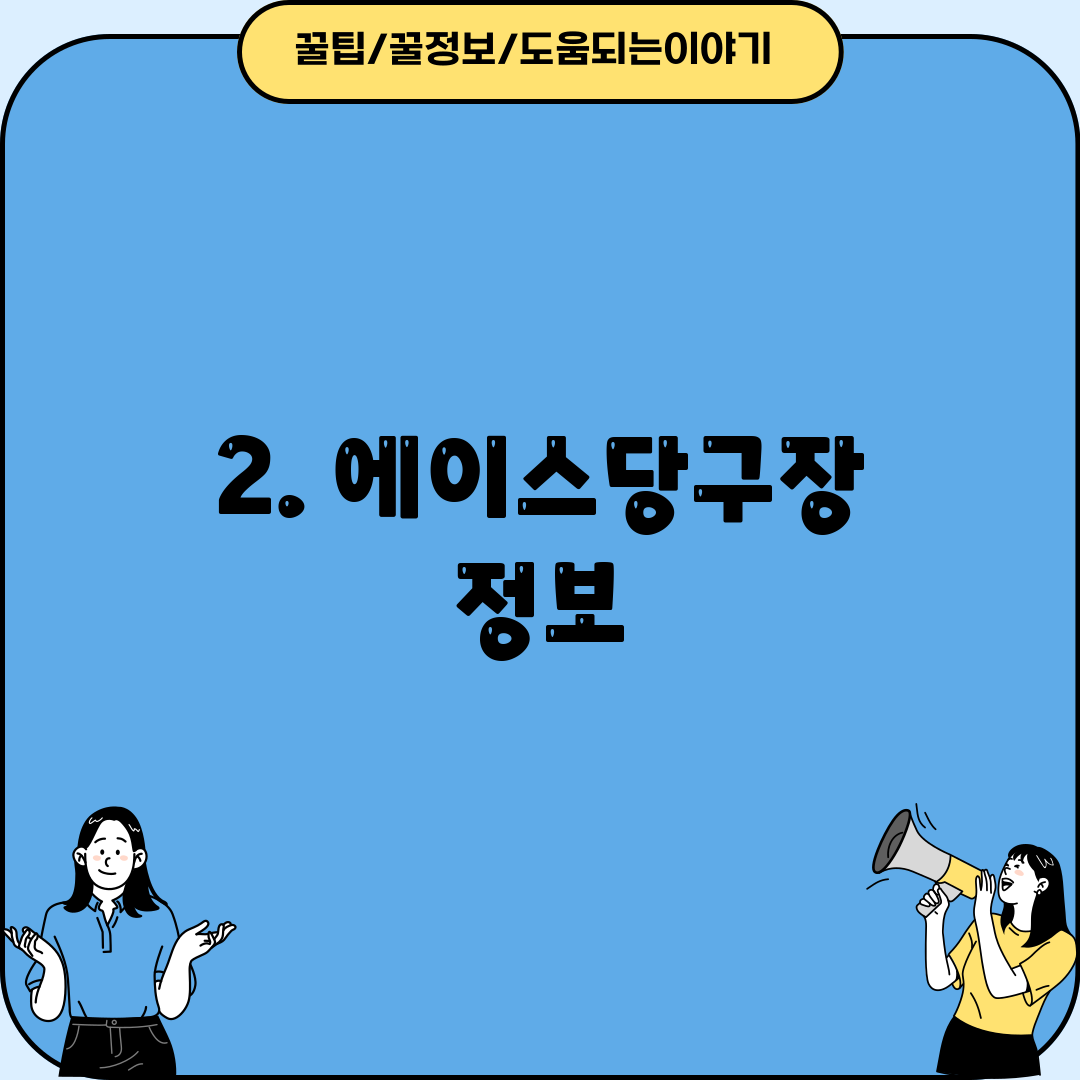 2. 에이스당구장 정보