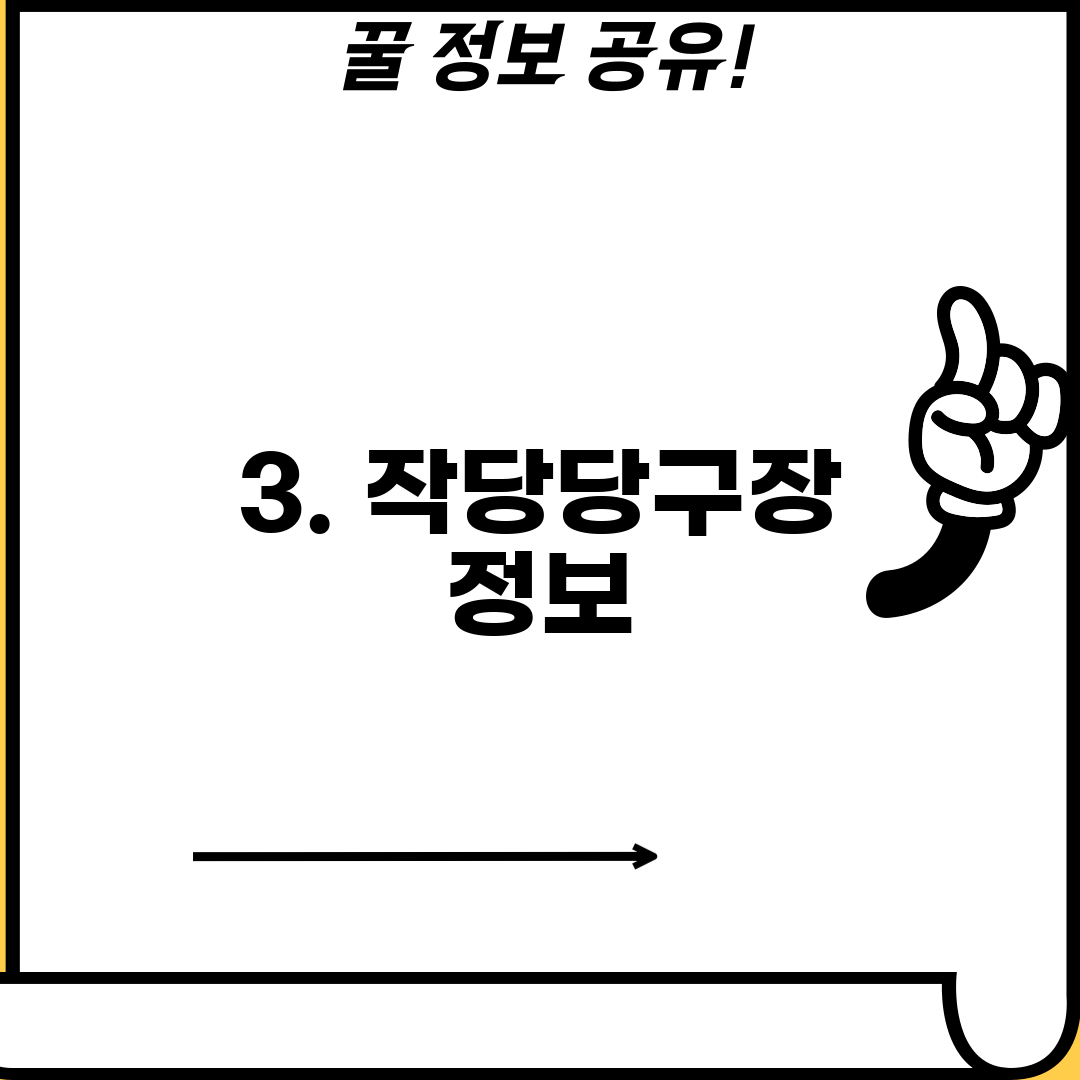 3. 작당당구장 정보