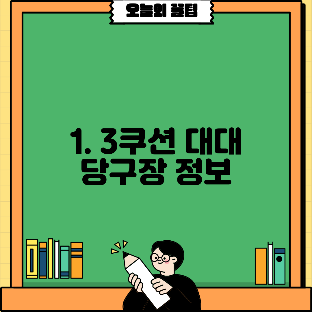 1. 3쿠션 대대 당구장 정보