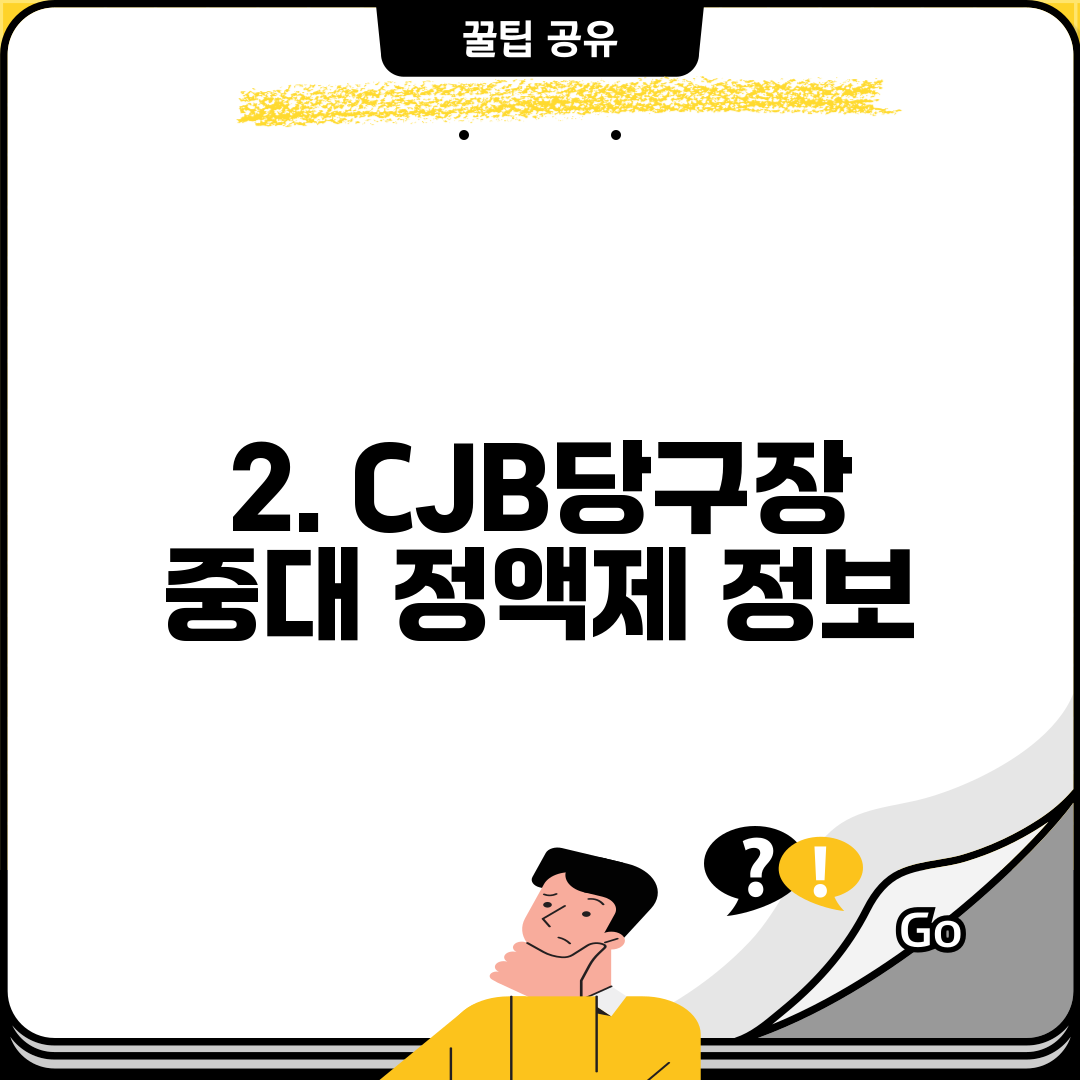 2. CJB당구장 중대 정액제 정보