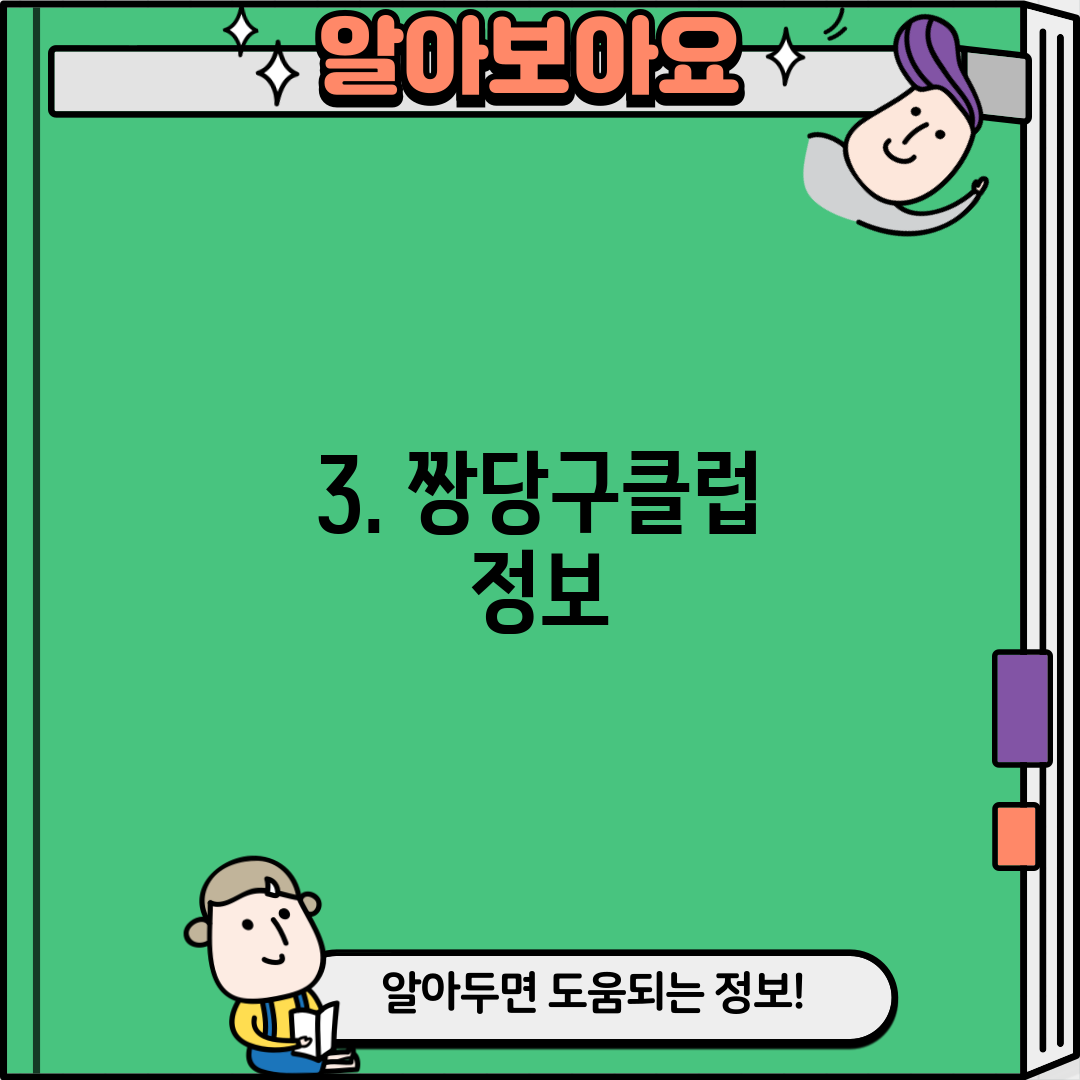 3. 짱당구클럽 정보