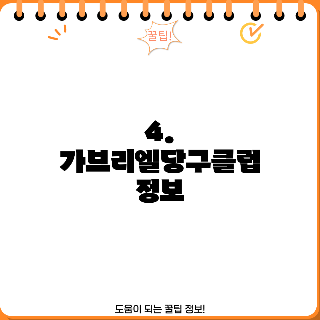 4. 가브리엘당구클럽 정보