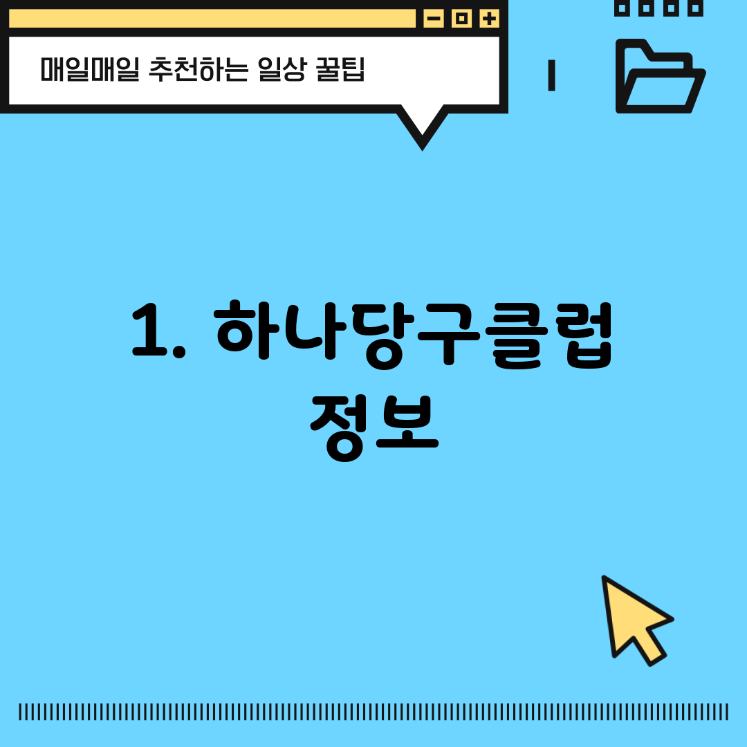 1. 하나당구클럽 정보
