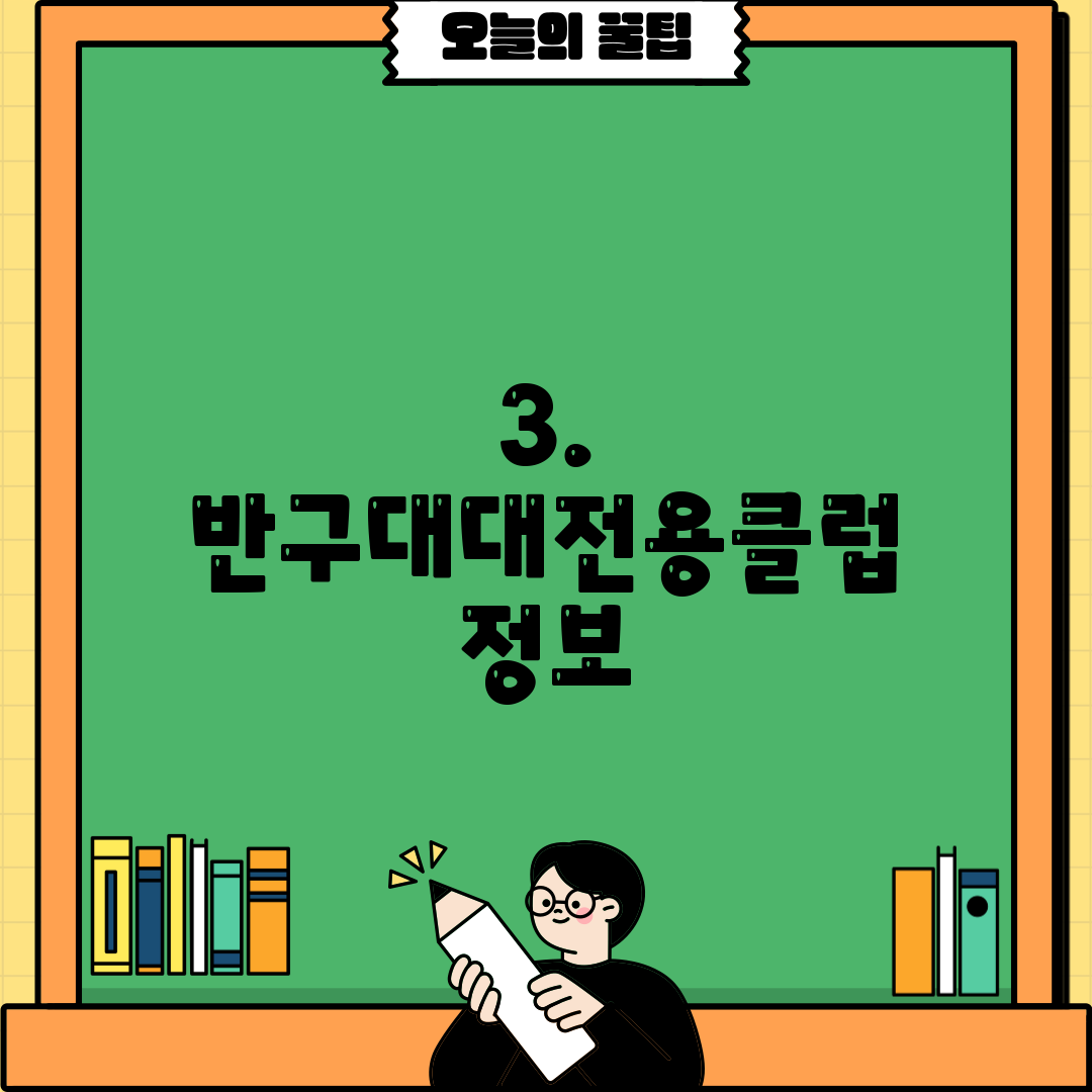 3. 반구대대전용클럽 정보