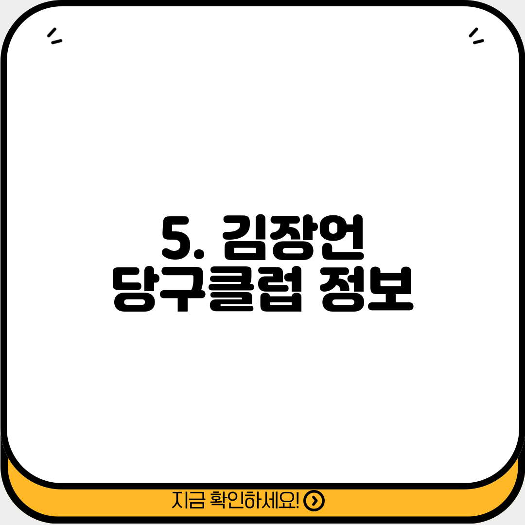 5. 김장언 당구클럽 정보