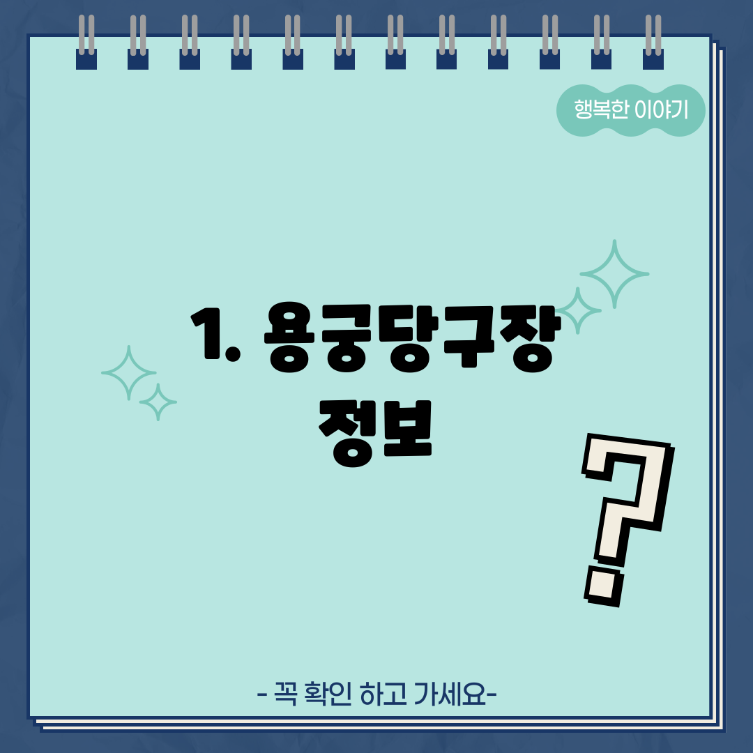 1. 용궁당구장 정보