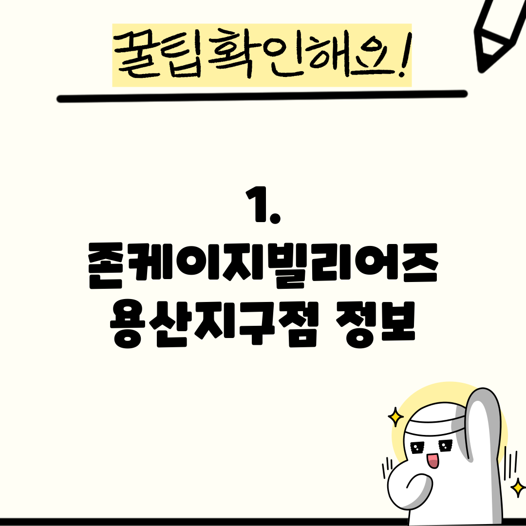 1. 존케이지빌리어즈 용산지구점 정보
