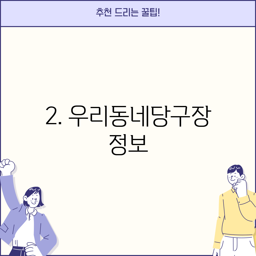 2. 우리동네당구장 정보