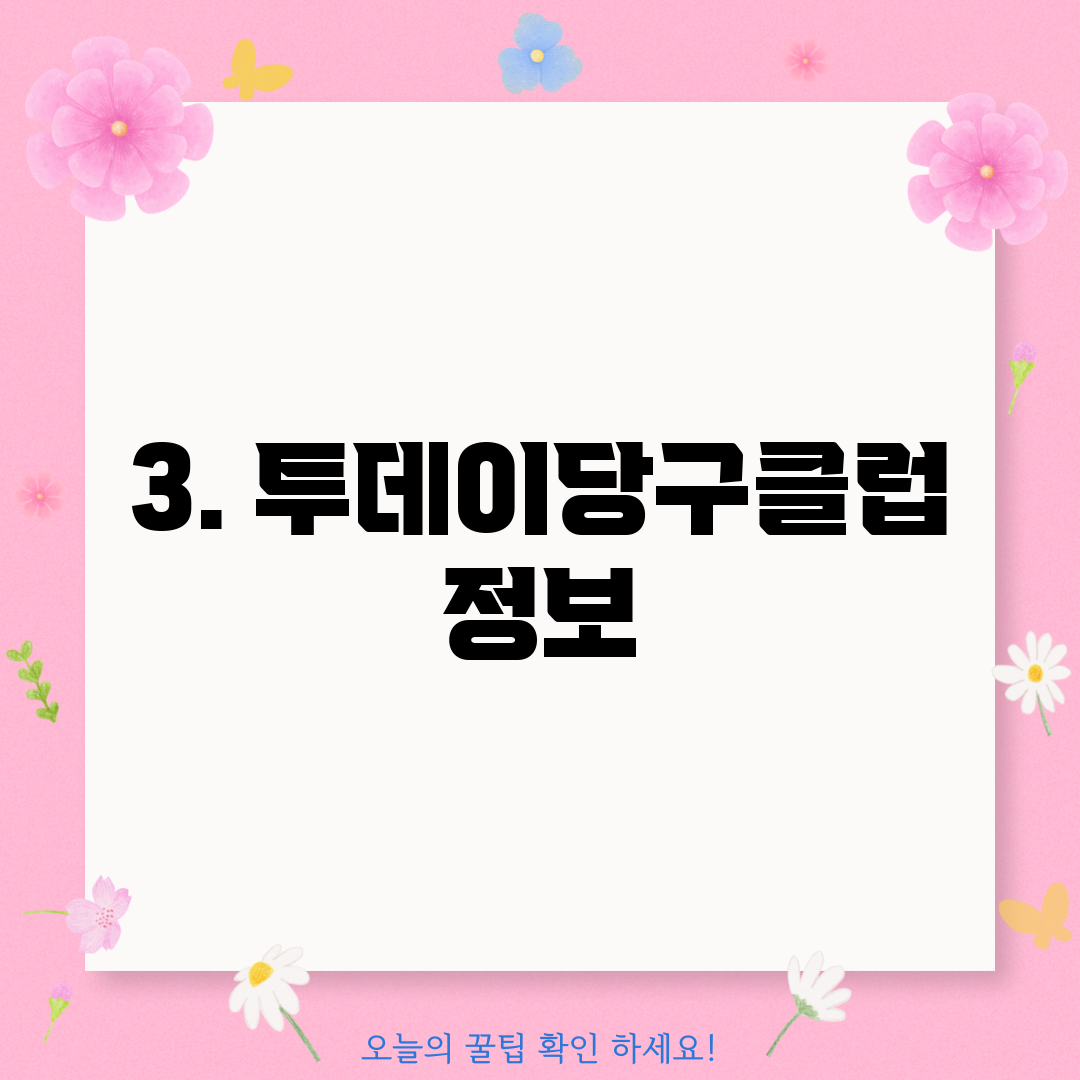 3. 투데이당구클럽 정보