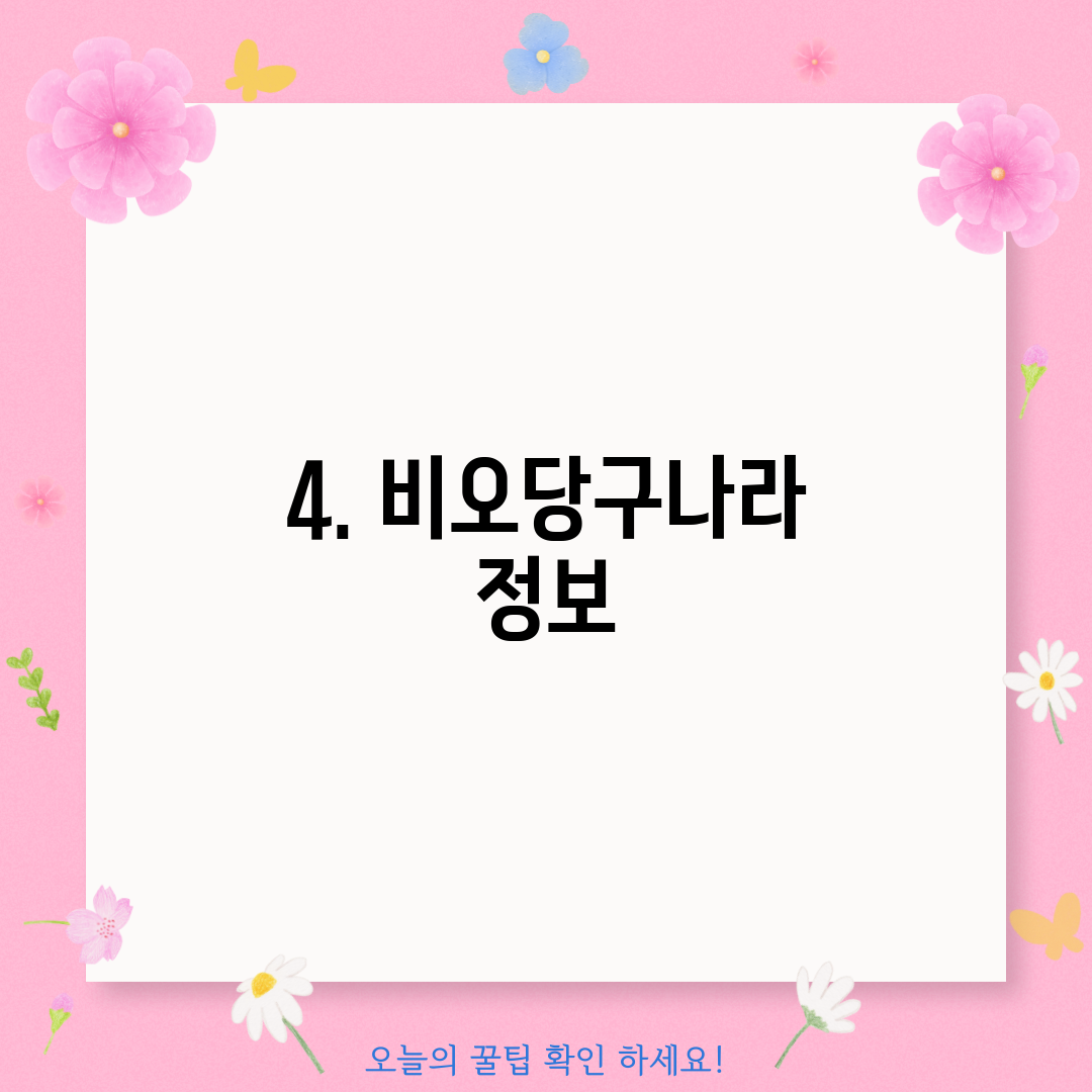 4. 비오당구나라 정보