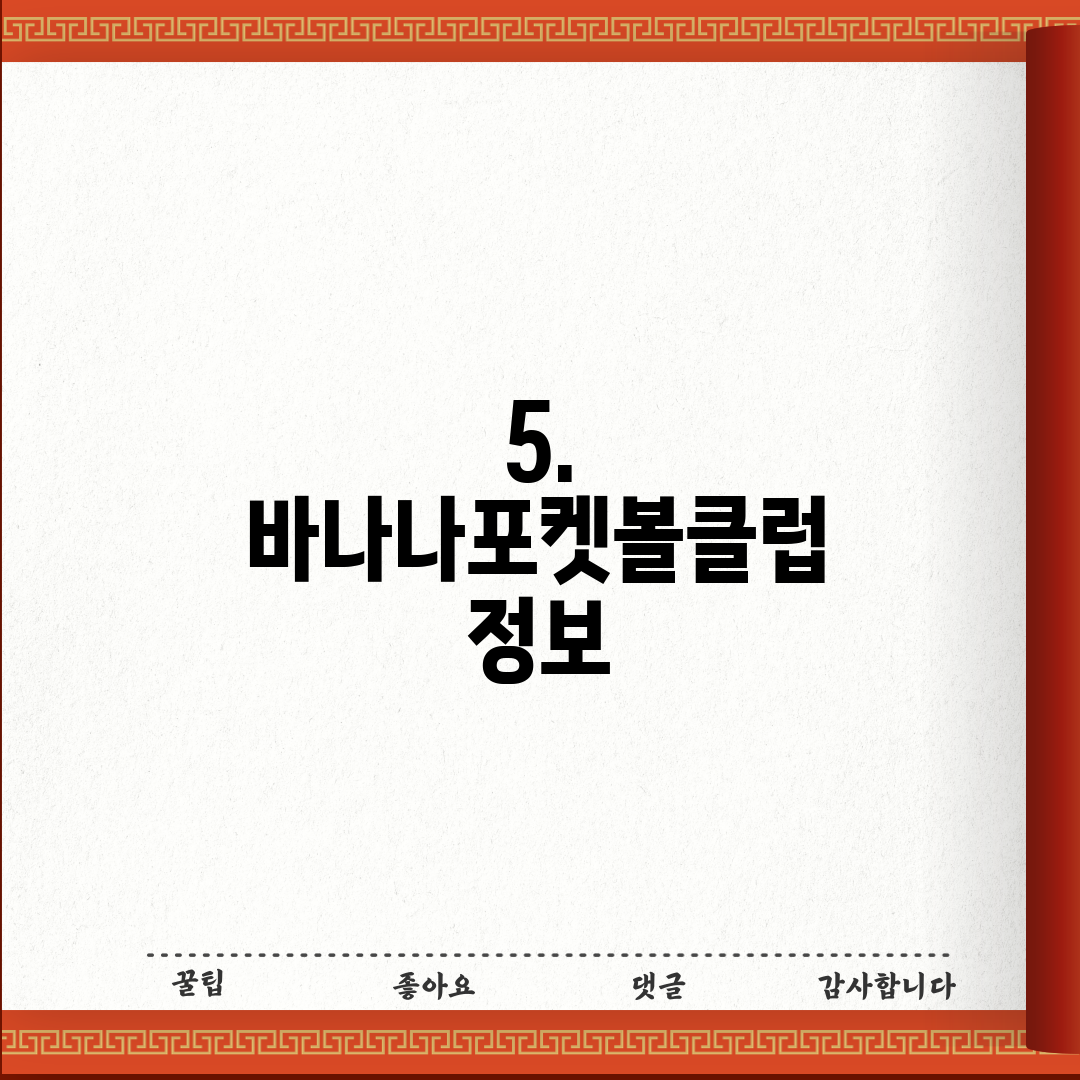 5. 바나나포켓볼클럽 정보
