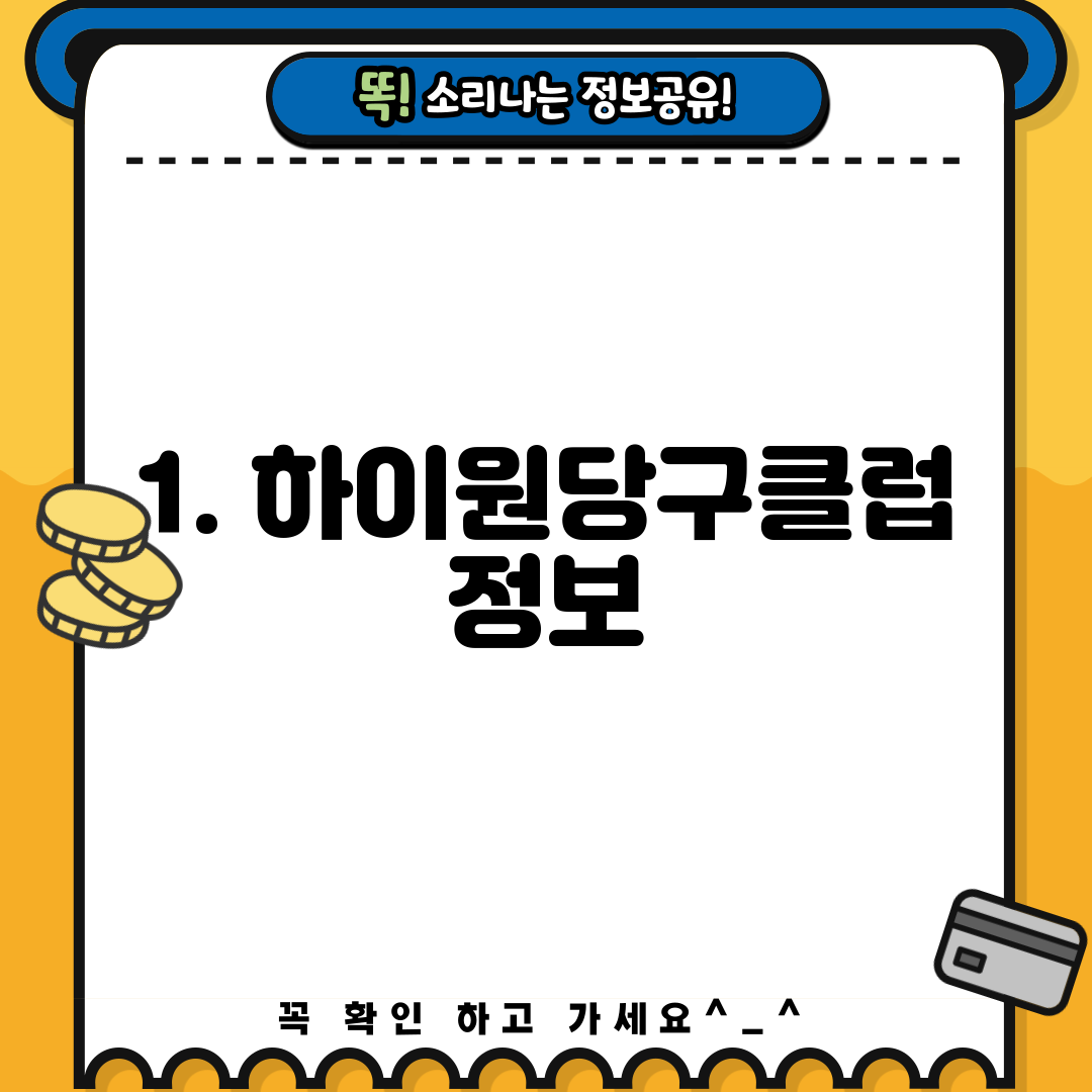 1. 하이원당구클럽 정보