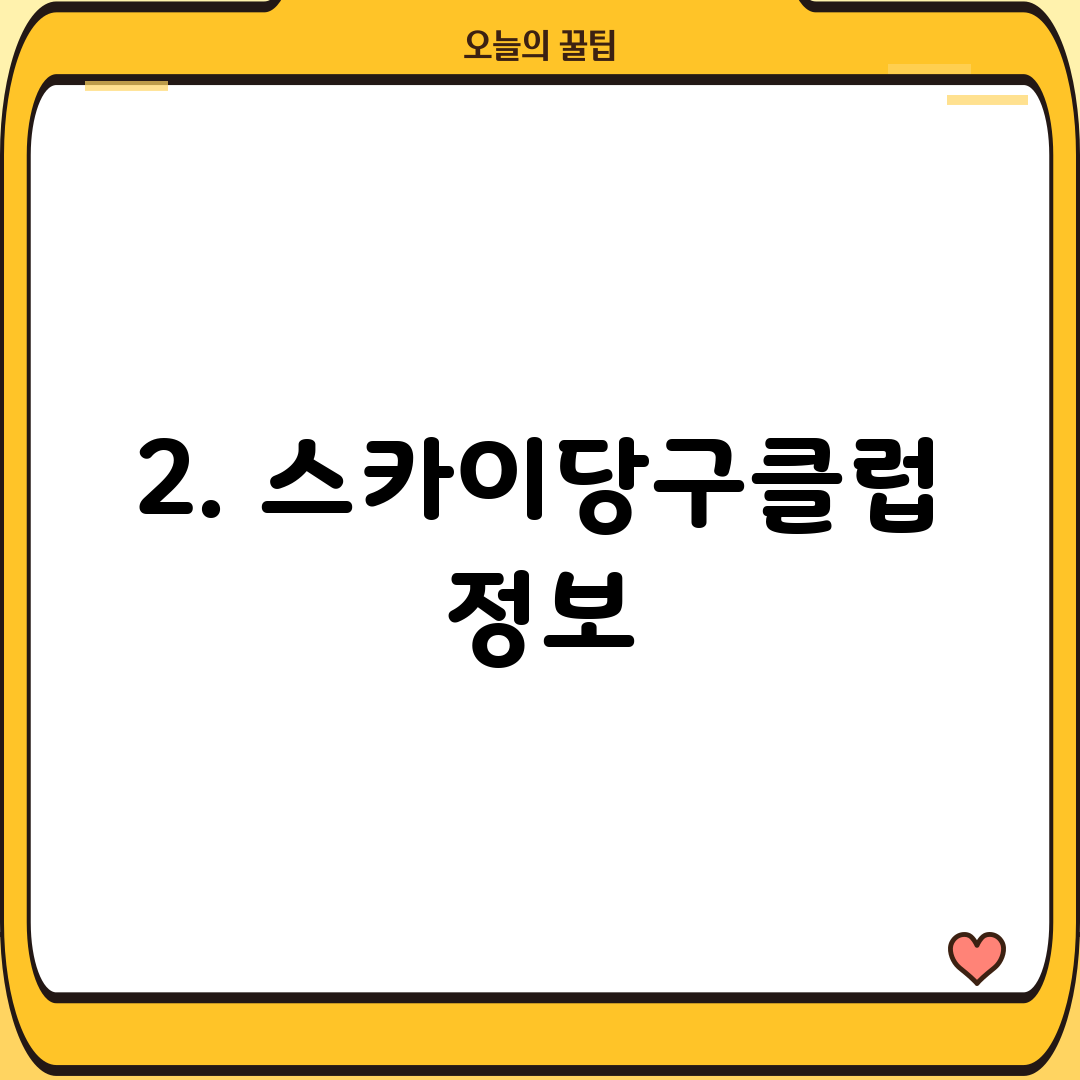 2. 스카이당구클럽 정보